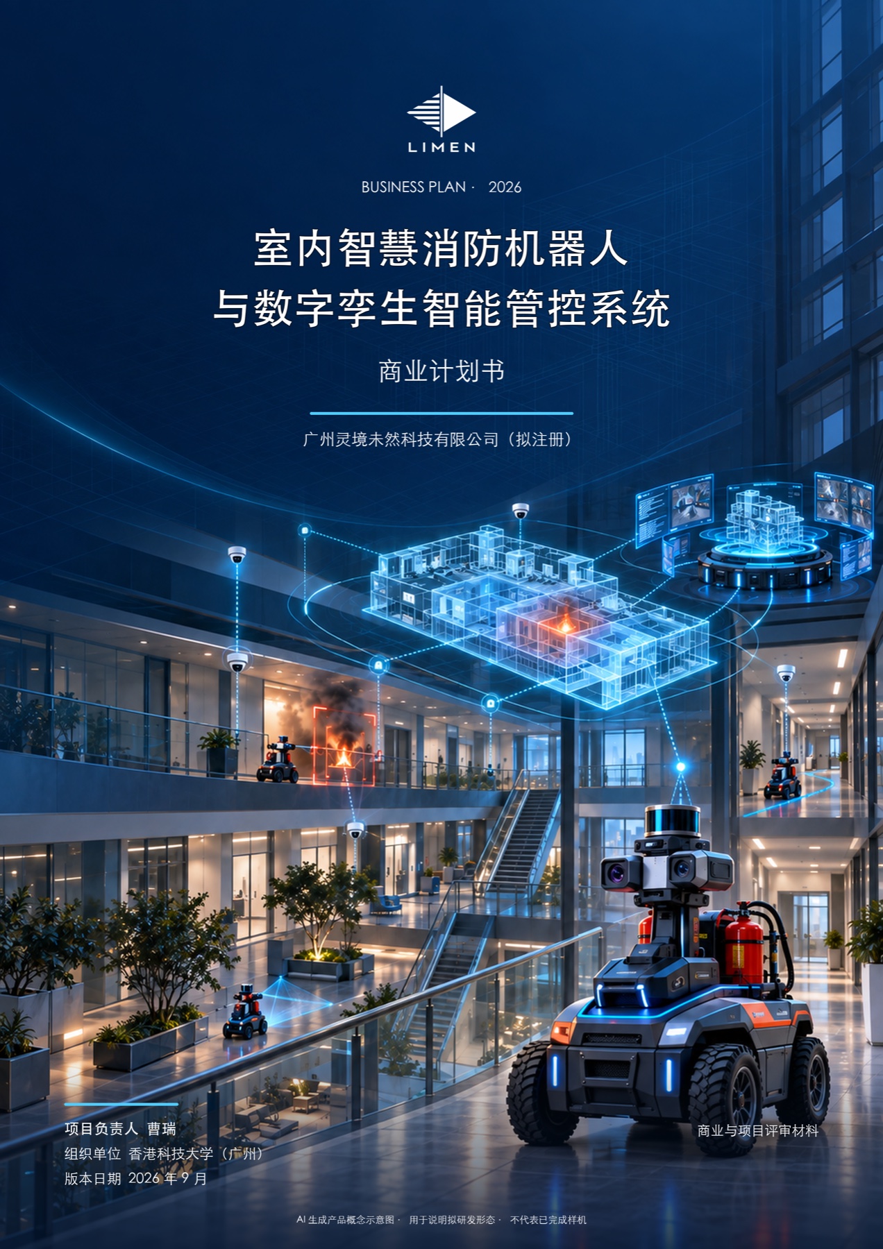 室内智慧消防机器人与数字孪生智能管控系统商业计划书封面